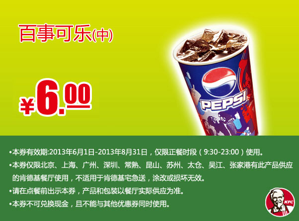 肯德基手机优惠券：中杯百事可乐2013年6月7月8月凭券优惠价6元