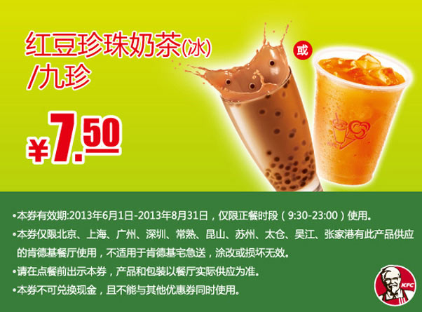 肯德基手机优惠券：红豆珍珠奶茶（冰）或九珍2013年6月7月8月凭券优惠价7.5元