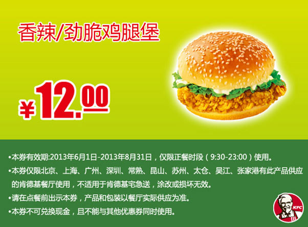 肯德基手机优惠券：香辣/劲脆鸡腿堡2013年6月7月8月凭券优惠价12元