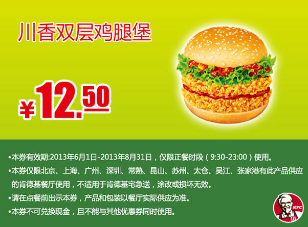 肯德基手机优惠券：川香双层鸡腿堡2013年6月7月8月凭券优惠价12.5元