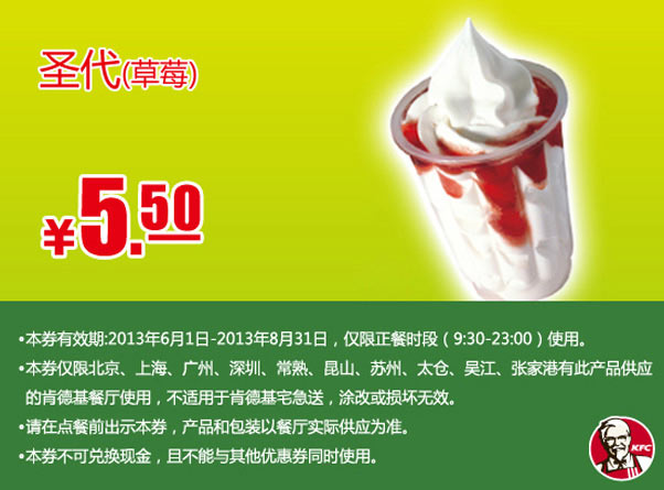 肯德基手机优惠券：圣代（草莓）2013年6月7月8月凭券优惠价5.5元