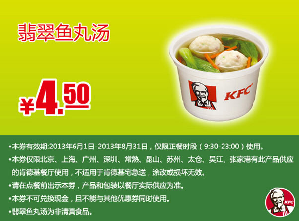 肯德基手机优惠券：翡翠鱼丸汤2013年6月7月8月凭券优惠价4.5元