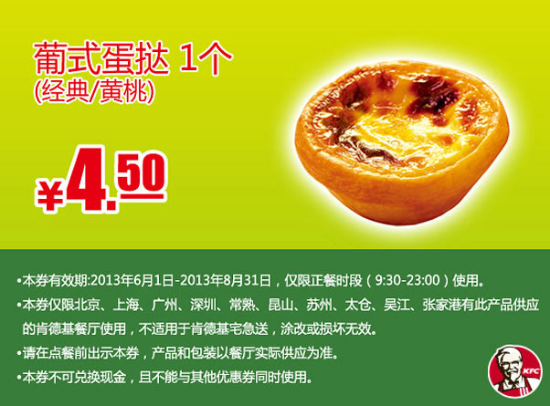 肯德基手机优惠券：葡式蛋挞1个（经典或黄桃）2013年6月7月8月凭券优惠价4.5元