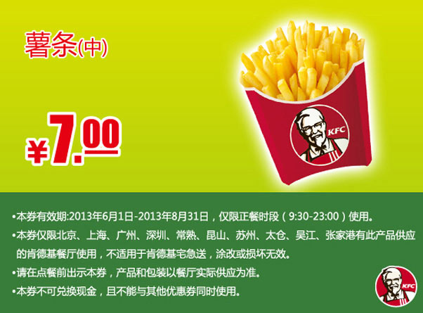 肯德基手机优惠券：中薯条2013年6月7月8月凭券优惠价7元