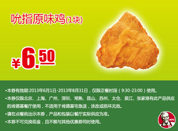 肯德基手机优惠券：吮指原味鸡1块2013年6月7月8月凭券优惠价6.5元