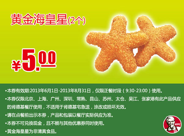 肯德基手机优惠券：黄金海皇星2个2013年6月7月8月凭券优惠价5元