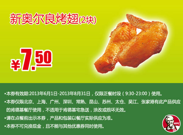肯德基手机优惠券：新奥尔良烤翅2块2013年6月7月8月凭券优惠价7.5元