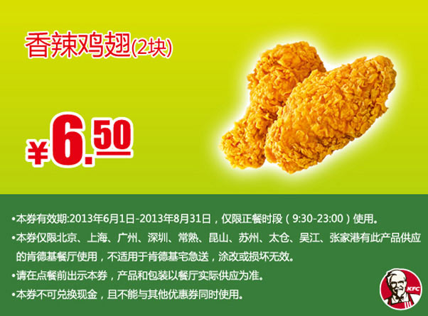 肯德基手机优惠券：香辣鸡翅2块2013年6月7月8月凭券优惠价6.5元