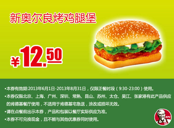 肯德基手机优惠券：新奥尔良烤鸡腿堡2013年6月7月8月凭券优惠价12.5元