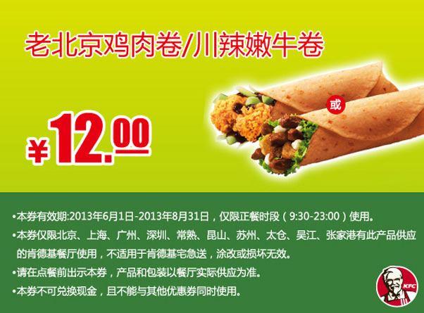 肯德基手机优惠券：老北京鸡肉卷或川辣嫩牛卷2013年6月7月8月凭券优惠价12元