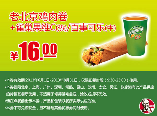 肯德基手机优惠券：老北京鸡肉卷+雀巣果维C（热）/百事可乐（中）2013年6月7月8月凭券优惠价16元