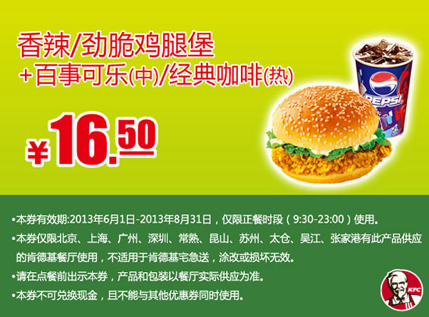 肯德基手机优惠券：香辣或劲脆鸡腿堡+百事可乐（中）/经典咖啡（热）2013年6月7月8月凭券优惠价16.5元