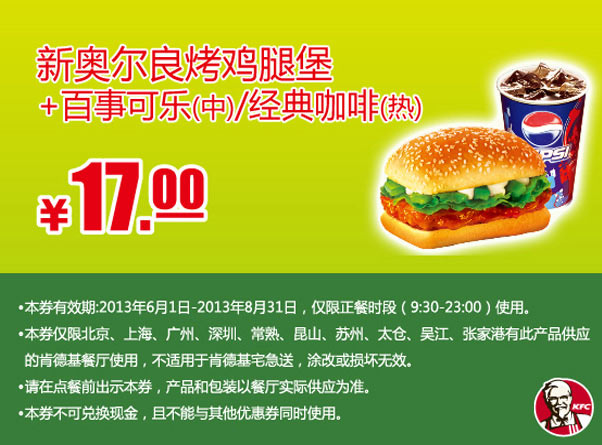 肯德基手机优惠券：新奥尔良烤鸡腿堡+百事可乐（中）/经典咖啡（热）2013年6月7月8月凭券优惠价17元