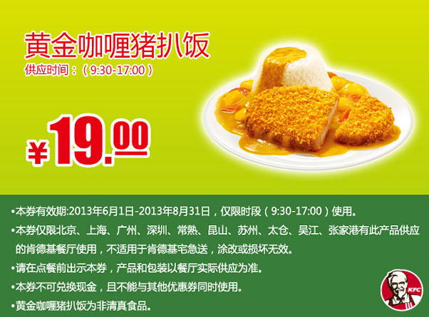 肯德基手机优惠券：黄金咖喱猪扒饭2013年6月7月8月凭券优惠价19元