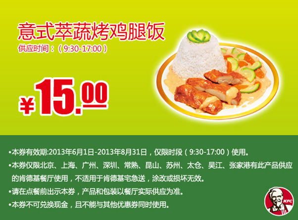 肯德基手机优惠券：意式萃蔬烤鸡腿饭2013年6月7月8月凭券优惠价15元