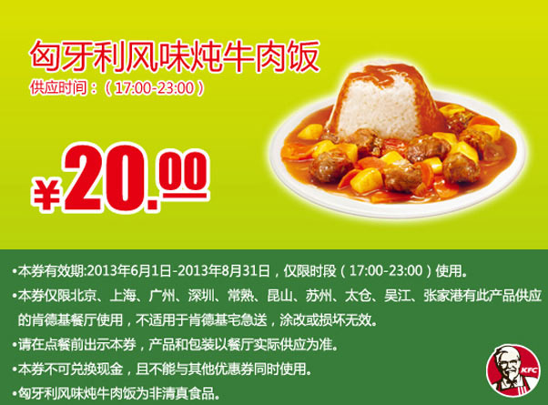 肯德基手机优惠券：晚餐匈牙利风味炖牛肉饭2013年6月7月8月凭券优惠价20元
