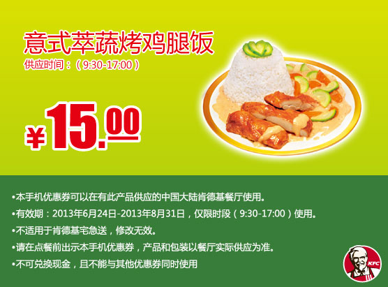 肯德基手机优惠券：意式萃蔬烤鸡腿饭2013年7月8月优惠价15元
