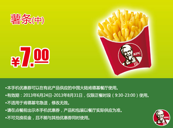 肯德基手机优惠券：薯条中份2013年7月8月优惠价7元