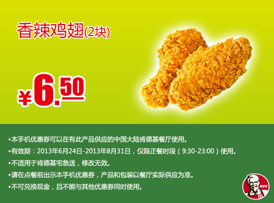 肯德基手机优惠券：香辣鸡翅2块2013年7月8月优惠价6.5元