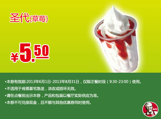 肯德基手机优惠券：圣代草莓口味2013年7月8月优惠价5.5元