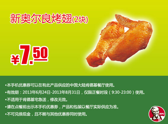 肯德基手机优惠券：新奥尔良烤翅2块2013年7月8月优惠价7.5元