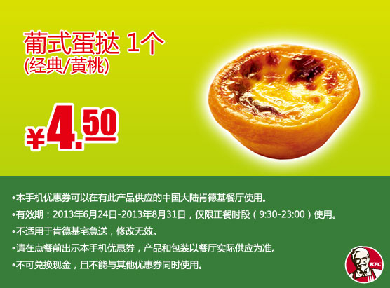 肯德基手机优惠券：葡式蛋挞1个（经典或黄桃）2013年7月8月优惠价4.5元