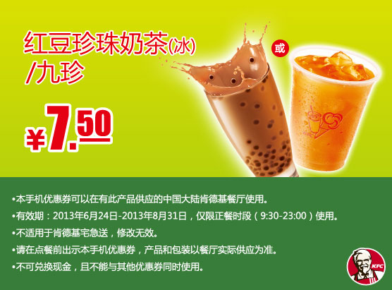 肯德基手机优惠券：红豆珍珠奶茶（冰）/九珍2013年7月8月优惠价7.5元