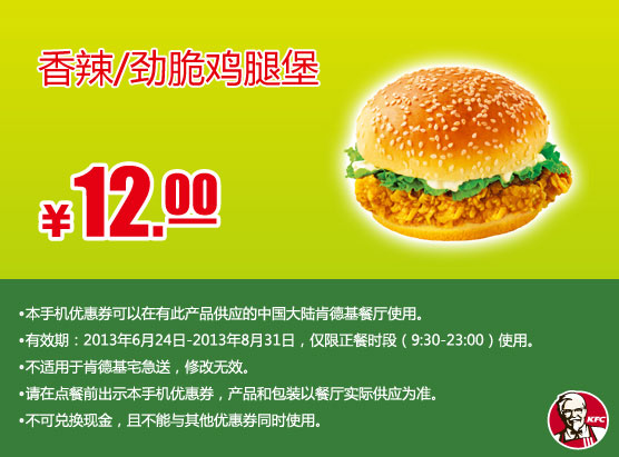 肯德基手机优惠券：香辣鸡腿堡或劲脆鸡腿堡2013年7月8月优惠价12元
