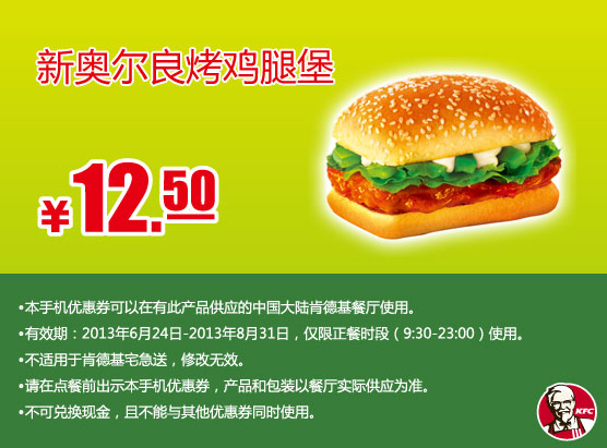 肯德基手机优惠券：新奥尔良烤鸡腿堡2013年7月8月优惠价12.5元
