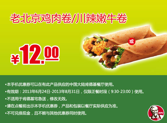 肯德基手机优惠券：老北京鸡肉卷或川辣嫩牛卷2013年7月8月优惠价12元