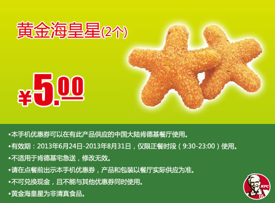肯德基手机优惠券：黄金海皇星2个2013年7月8月优惠价5元