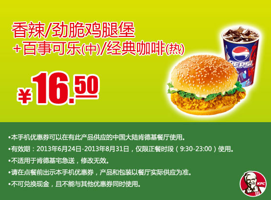 肯德基手机优惠券：香辣/劲脆鸡腿堡+百事可乐（中）/经典热咖啡2013年7月8月优惠价16.5元