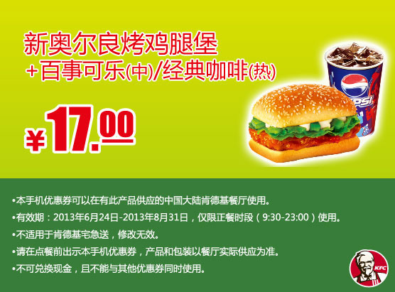 肯德基手机优惠券：新奥尔良烤鸡腿堡+百事可乐（中）/经典咖啡（热）2013年7月8月优惠价17元
