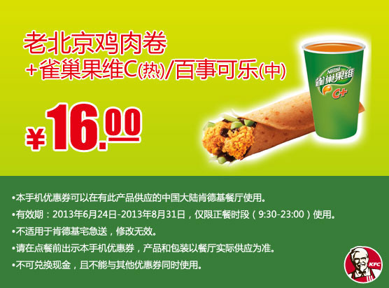 肯德基手机优惠券：老北京鸡肉卷+热雀巣果维或中杯百事可乐C2013年7月8月优惠价16元
