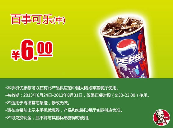 肯德基手机优惠券：中杯百事可乐2013年7月8月优惠价6元