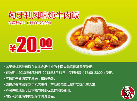 肯德基手机优惠券：匈牙利风味炖牛肉饭（晚餐时段供应）2013年7月8月优惠价20元