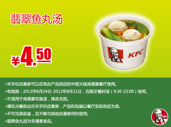 肯德基手机优惠券：翡翠鱼丸汤2013年7月8月优惠价4.5元