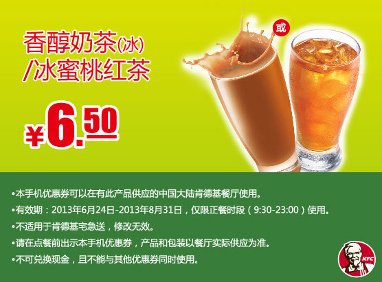 肯德基手机优惠券：香醇奶茶或冰蜜桃红茶2013年7月8月优惠价6.5元