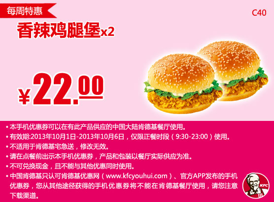 肯德基手机优惠券：10月第1周特惠香辣鸡腿堡2个2013年10月凭券优惠价22元