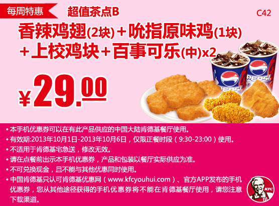 肯德基手机优惠券：10月第1周特惠超值茶点B（2块香辣鸡翅+吮指原味鸡+上校鸡块+2杯中可乐）2013年10月凭券优惠价29元
