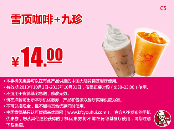 肯德基手机优惠券：雪顶咖啡+九珍2013年10月凭券优惠价14元