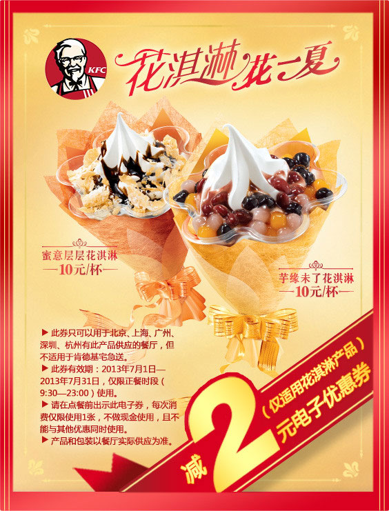 肯德基花淇淋2元电子优惠券，2013年7月凭券花淇淋产品减 2元