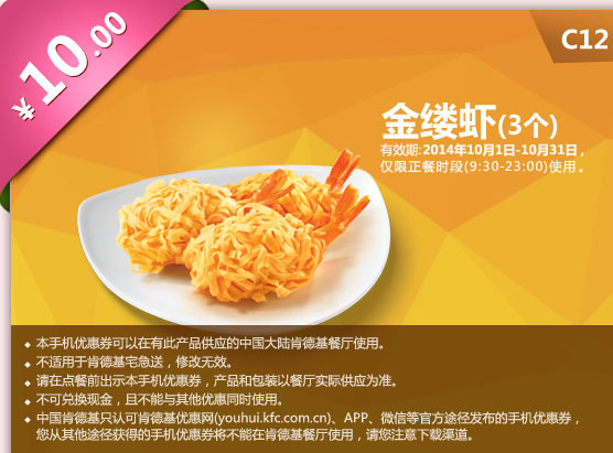肯德基手机优惠券:C12 金缕虾3个 2014年10月优惠价10元