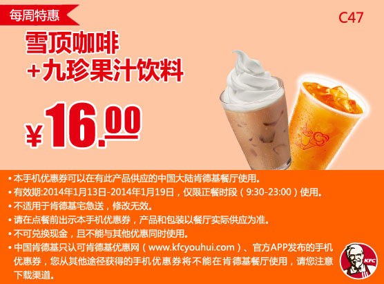 肯德基手机优惠券：C47 每周特惠 雪顶咖啡+九珍果汁饮料 2014年1月特惠价16元