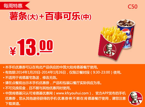 肯德基手机优惠券：C50 每周特惠 大薯条+百事可乐(中) 2014年1月特惠价13元