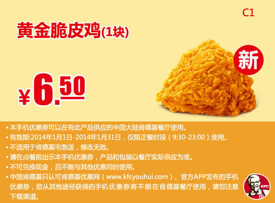 肯德基手机优惠券：C1 黄金脆皮鸡1块 2014年1月优惠价6.5元