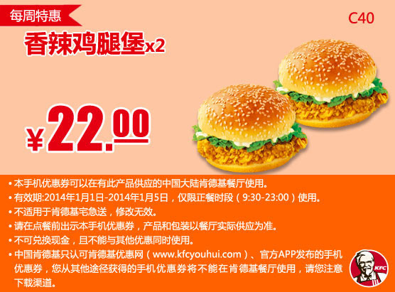 肯德基手机优惠券：C40 第1周特惠2014年1月香辣鸡腿堡2个 优惠价22元