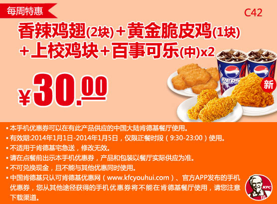 肯德基手机优惠券：C42 第1周特惠2014年1月香辣鸡翅2块+黄金脆皮鸡+上校鸡块+百事可乐(中)2杯 优惠价30元