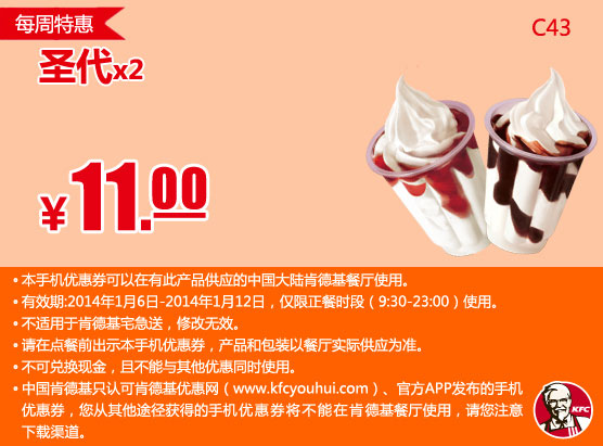 肯德基手机优惠券：C43 2014年1月第2周特惠 圣代2个 特惠价11元