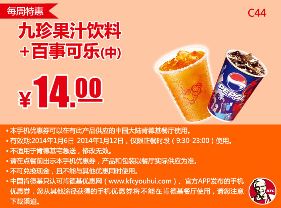 肯德基手机优惠券：C44 2014年1月第2周特惠 九珍果汁饮料+百事可乐（中） 特惠价14元